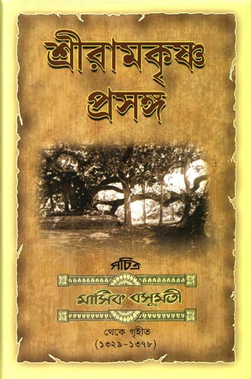 শ্রীরামকৃষ্ণ প্রসঙ্গ: Sri Ramakrishna Prasanga (Bengali)