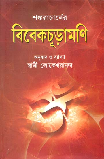 বিবেকচূড়ামনি: Vivekacudamani (Bengali)