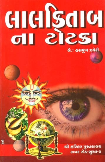 લાલકિતાબ ના ટોટકા: Totaka of Lal Kitab (Gujarati)