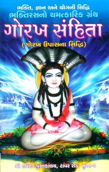 ગોરખ સંહિતા: Gorakh Samhita - Gorakh Upasana Siddhi (Gujarati)
