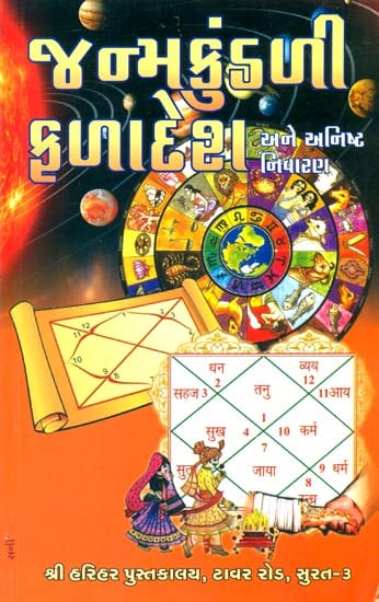 જન્મકુંડળી ફળાદેશ: Prediction of Horoscope (Gujarati)