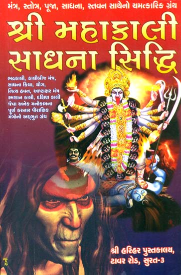 શ્રી મહાકાલી સાધના સિદ્ધિ: Sri Mahakali Sadhana Siddhi (Gujarati)