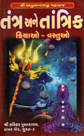તંત્ર અને તાંત્રિક ક્રિયાઓ વસ્તુઓ: Tantra and Tantrik Kriyao Vastu (Gujarati)
