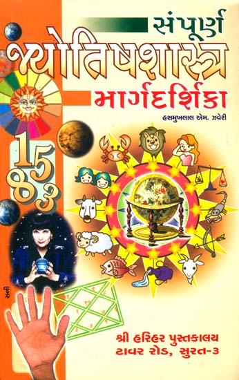 સંપૂર્ણ જ્યોતિષશાસ્ત્ર માર્ગદર્શિકા: Complete Guidelines of Astrology (Gujarati)