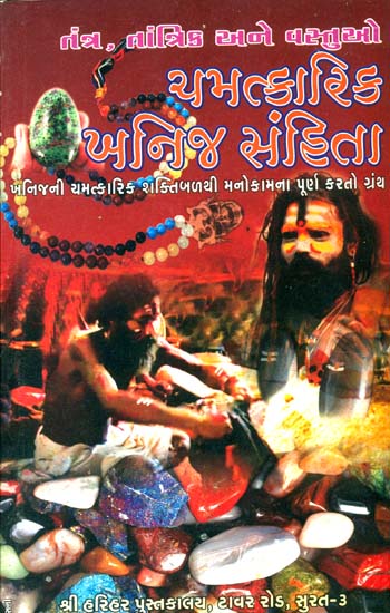 ચમત્કારિક ખનિજ સંહિતા: Chamatkarik Khanij Samhita (Gujarati)