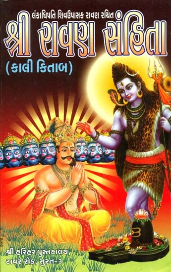 શ્રી રાવણ સંહિતા: Sri Ravan Samhita (Gujarati)