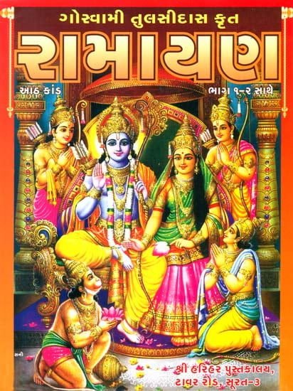 રામાયણ: The Ramayana of Tulsidas (Gujarati)
