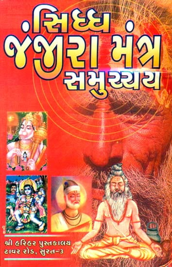 સિધ્ધ જંજીરા મંત્ર સમુચ્ચય: Siddha Janjira Mantra Samucchaya (Gujarati)