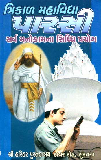 ત્રિકાળ મહાવિદ્યા પારસી: Trikal Mahavidya Parasi (Gujarati)