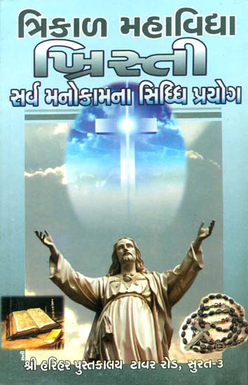 ત્રિકાળ મહાવિદ્યા ખ્રિસ્તી: Trikal Mahavidya Khristi (Gujarati)