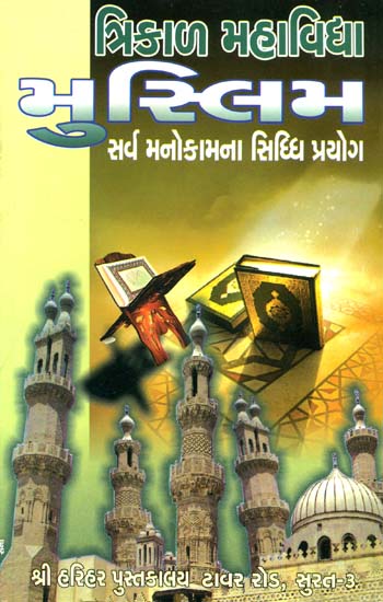 ત્રિકાળ મહાવિદ્યા મુસ્લિમ: Trikal Mahavidya Muslim (Gujarati)