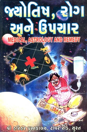 જ્યોતિષ, રોગ અને ઉપચાર: Medical, Astrology and Remedy (Gujarati)