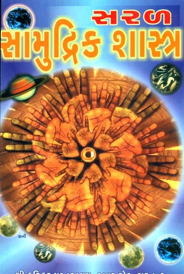 સરળ સામુદ્રિક શાસ્ત્ર: Saral Samudrik Shastra (Gujarati)