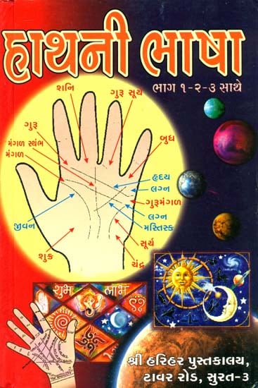 હાથની ભાષા: Language of Palmistry (Gujarati)