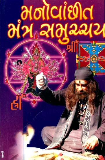 મનોવાંછિત મંત્ર સમુચ્ચય: Manovanchhit Mantra Samucchaya (Gujarati)