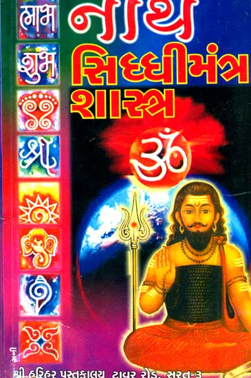 નાથ સિધ્ધીમંત્ર શાસ્ત્ર: Nath Siddhi Mantra Shastra (Gujarati)