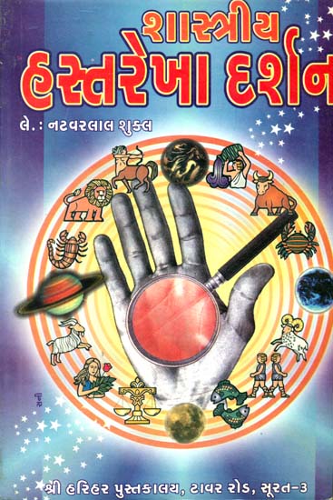 શાસ્ત્રીય હસ્તરેખા દર્શન: Philosophy of Classical Palmistry (Gujarati)