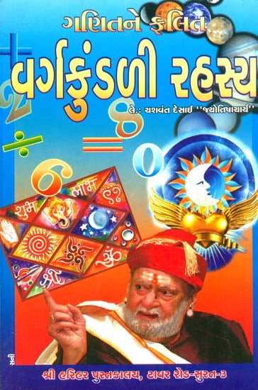 વર્ગકુંડળી રહસ્ય: Secrets of Horoscope (Gujarati)