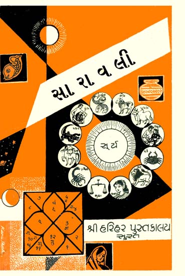 સારાવલી: Saravali (Gujarati) - An Old and Rare Book