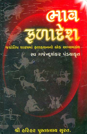 ભાવ ફળાદેશ: Bhava Phaladesh (Gujarati)