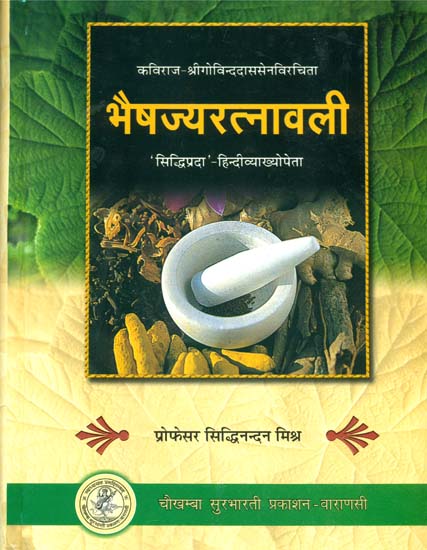 भैषज्यरत्नावली: Bhaisajya Ratanavali (संस्कृत एवम् हिन्दी अनुवाद)