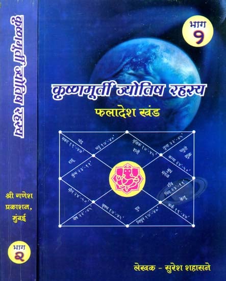 कृष्णमूर्ती ज्योतिष रहस्य: Secrets Krishnamurti Jyotish (Set of Two Volumes)
