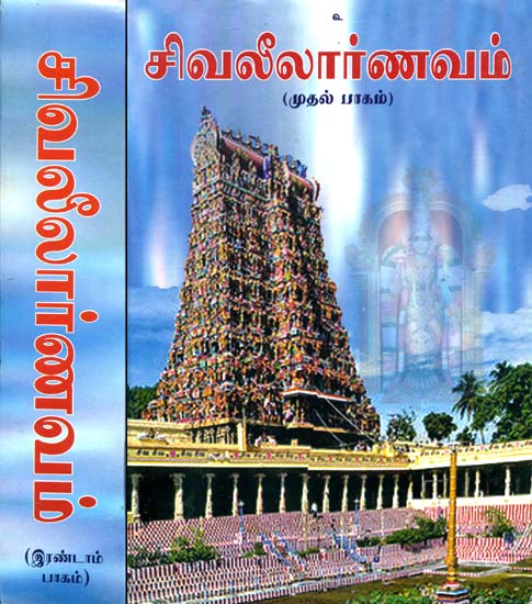 சிவலீலார்ணவம்: Siva Leela Arnavam by Nilakantha Diksita in Tamil (Set of Two Volumes)