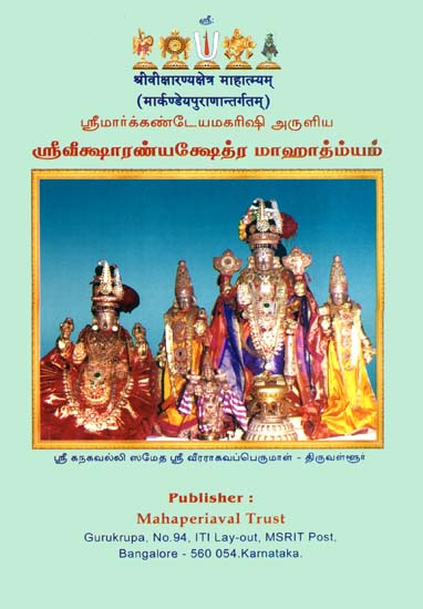 ஸ்ரீவீக்ஷரண்யாக்ஷேத்ர மஹத்ம்யம்: Sri Viksharanya Keshtra Mahatmyam in The Markandeya Purana (Tamil)