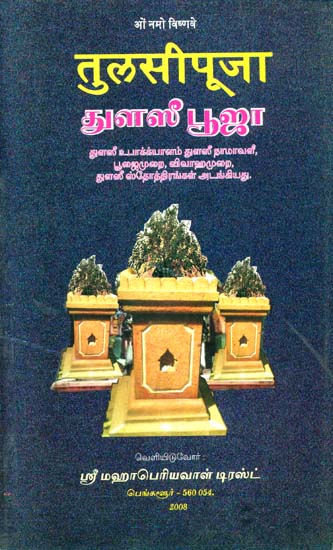 துளஸி பூஜா: The Method of Tulsi Worship (Tamil)
