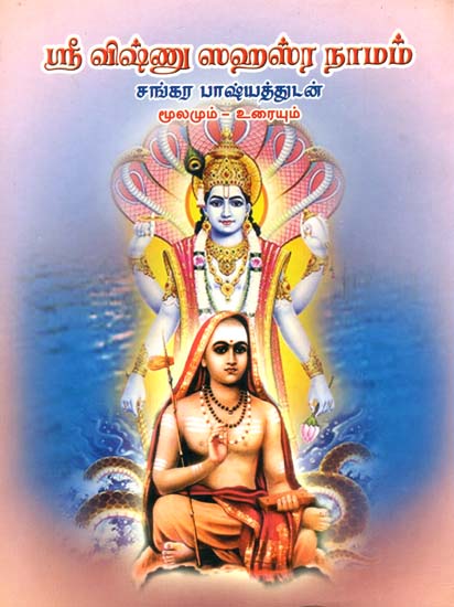 ஸ்ரீ விஷ்ணு ஸஹச்ரனம: Shri Vishnu Sahasranama (Tamil)