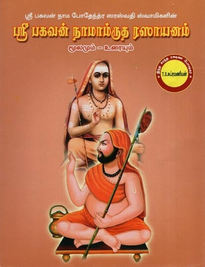 ஸ்ரீ பகவன் நாம ரசாயனம்: Sri Bhagavan Nama Rasayanam (Tamil)