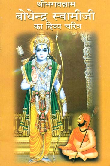 श्री भगवन्नाम बोधेन्द्र स्वामीजी का दिव्य चरित्र: Divine Character of Sri Bodhendra Swamiji