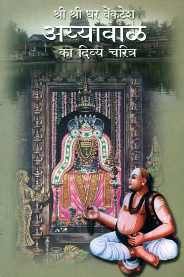 श्री श्रीधर वेंकटेश अय्यावाळ का दिव्य चरित्र: Divine Character of Shri Shri Dhara Venkatesa Ayyaval