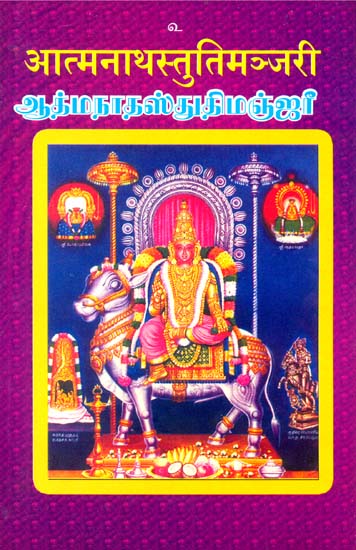 आत्मनाथस्तुतिमञ्जरी: Atmanatha Stuti Manjari