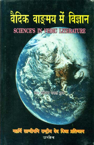 वैदिक वाङ्गमय में विज्ञान: Science in Vedic Literature