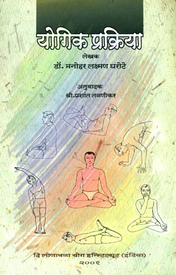 योगिक प्रक्रिया: Yogic Prakriya (Marathi)