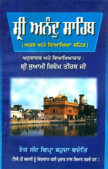 ਸ਼੍ਰੀ ਅਨੰਦੁ ਸਾਹਿਬ: Shri Anand Sahib (Punjabi) (An old and Rare Book)
