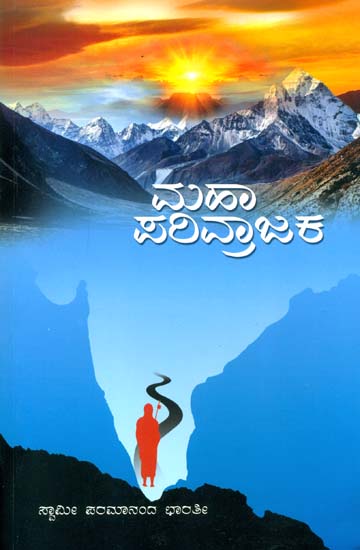 ಮಹಾ ಪರಿವ್ರಜಕ: Mahaparivrajaka (Kannada)