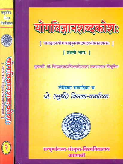 योग विज्ञान शब्दकोश Encyclopedia of Patanjali Yoga Sutras and Its Commentaries (Set of Two Volumes)