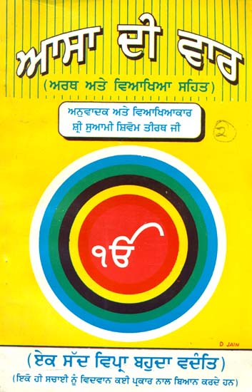ਆਸਾ ਦੀ ਵਾਰ: Asa Di Var- Collection of 24 Pauris or Stanzas Written by Guru Nanak Devji (Punjabi)