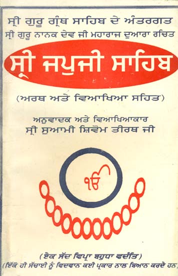 ਸ਼੍ਰੀ ਜਪੁਜੀ ਸਾਹਿਬ: Sri Japuji Sahib-  Written by Guru Nanak Devji (Punjabi)