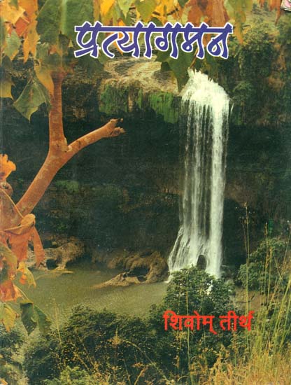 प्रत्यागमन: Pratyagaman