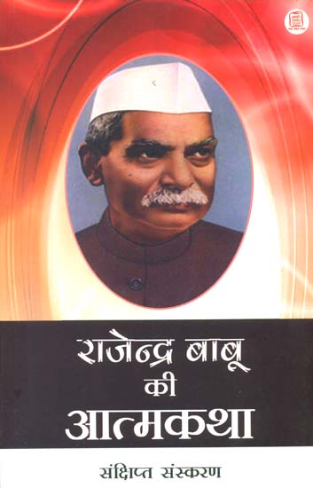 राजेन्द्र बाबू की आत्मकथा: Autobiography of Rajendra Babu