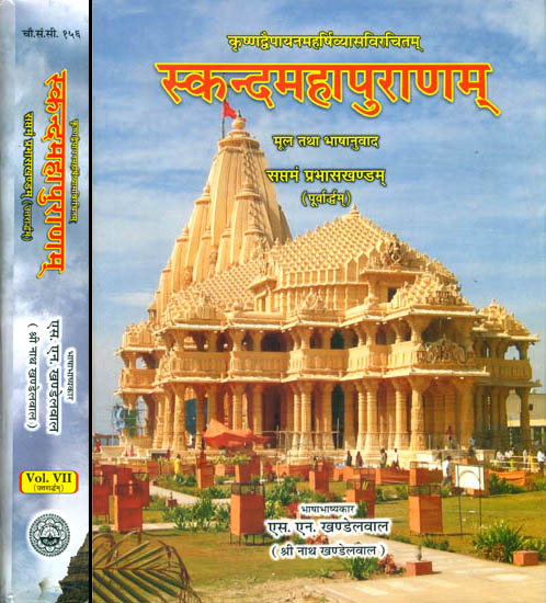 स्कन्दमहापुराणम् (संस्कृत एवं हिन्दी अनुवाद): Skanda Purana - Prabhasa Khanda (VII Volume in Two Parts)