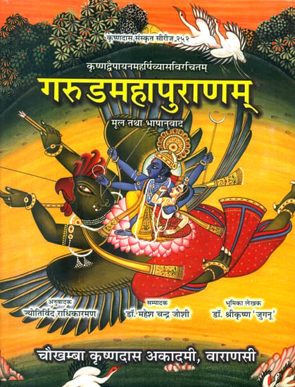 गरुडमहापुराणम् (संस्कृत एवम् हिन्दी अनुवाद) - Garuda Purana: The Only Complete Edition with Sanskrit Text and Hindi Translation