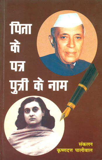 पिता के पत्र पुत्री के नाम: Collection of  Letters Written by Jawaharlal Nehru to His Daughter Indira