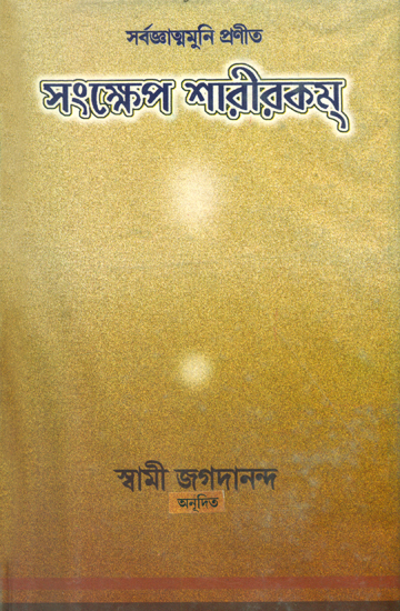 সংক্ষিপ্ত শরীরকম্: Sankshipta Sharirakam (Bengali)