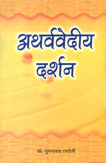 अथर्ववेदीय दर्शन: Philosophy of Atharva Veda