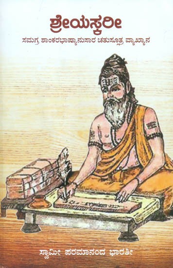 ಶ್ರೇಯಸೈರೀ: Shreyaskari - Commentary on Brahmasutra Chatuhsutri