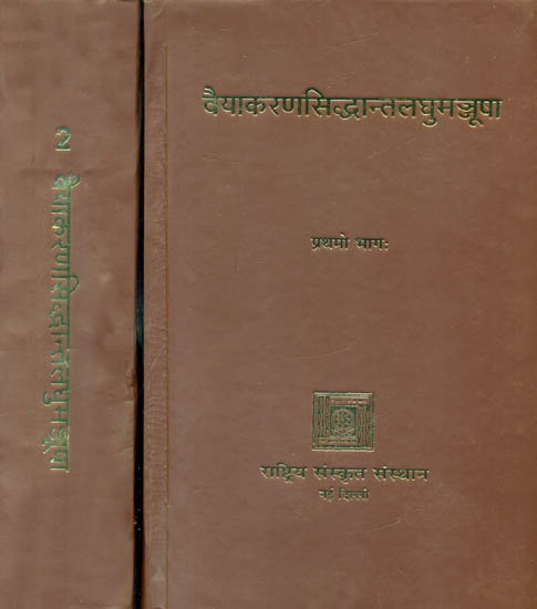 वैयाकरणसिद्धान्तलघुमञ्जूषा: Vaiyakarana Siddhant Laghu Manjusha  in set of Two Volumes (An Old Book)